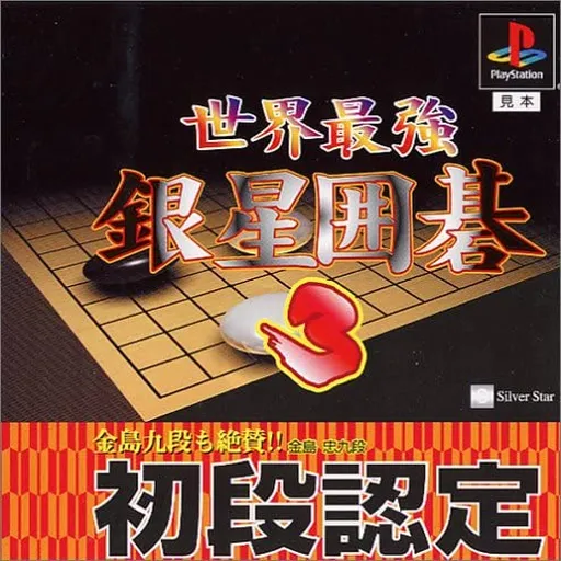 Sekai Saikyou Ginsei Igo 3 (Japan)
